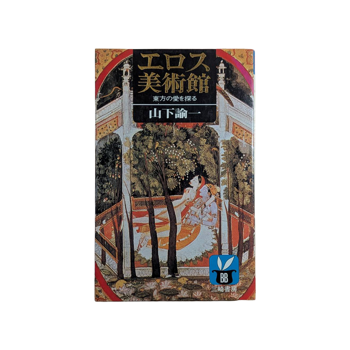 エロス美術館 : 東方の愛を探る