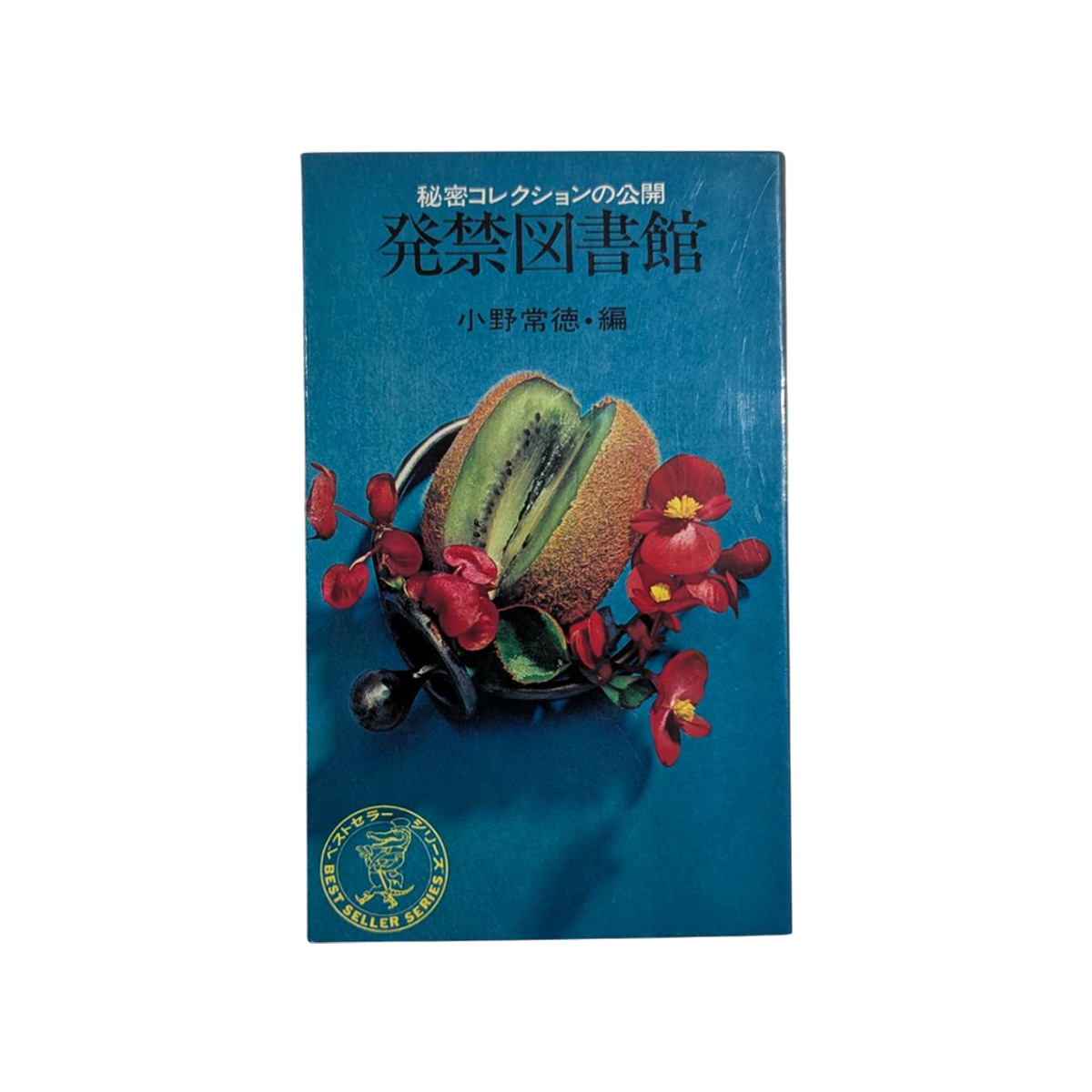 発禁図書館