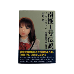 南極１号伝説　～ダッチワイフからラブドールまで-特殊用途愛玩人形の戦後史～