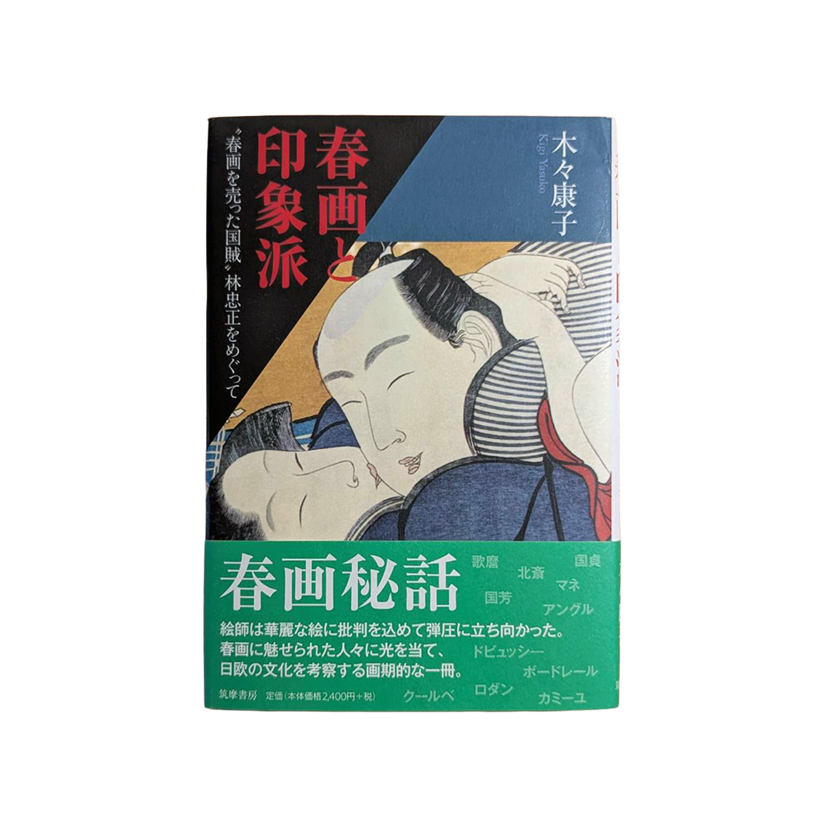 春画と印象派 “春画を売った国賊” 林美一忠正をめぐって